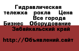 Гидравлическая тележка  (рокла) › Цена ­ 50 000 - Все города Бизнес » Оборудование   . Забайкальский край